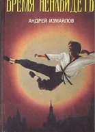 Время ненавидеть