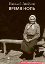 Время ноль сборник
