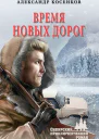 Время новых дорог