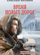 Время новых дорог