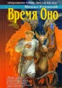 Время Оно