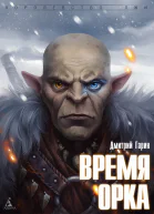 Время орка СИ