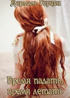 Время падать время летать СИ