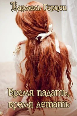 Время падать время летать СИ