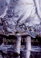 Время Пепел Пыль