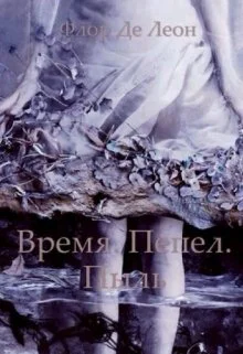 Время Пепел Пыль