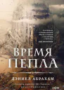Время пепла  Дэниел Абрахам