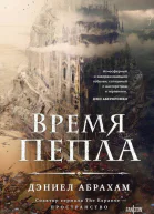 Время пепла  Дэниел Абрахам