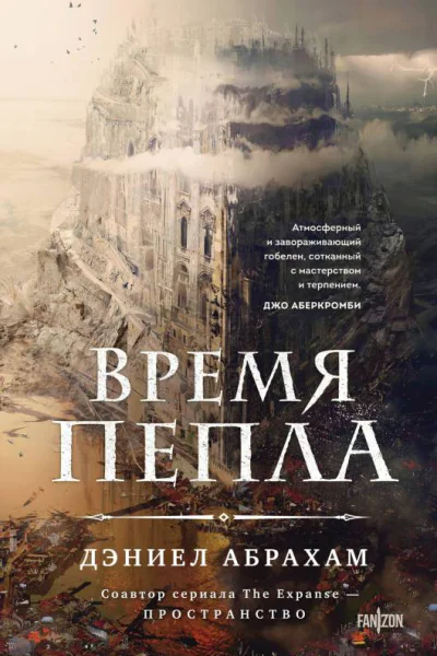 Время пепла  Дэниел Абрахам