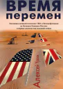 Время перемен Эволюция внешней политики США и Великобритании на Большом Ближнем Востоке в первые десятилетия холодной войны  АМ Уразов