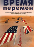 Время перемен Эволюция внешней политики США и Великобритании на Большом Ближнем Востоке в первые десятилетия холодной войны  АМ Уразов