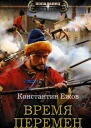 Время перемен Роман