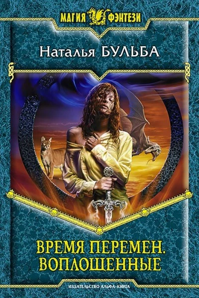 Время перемен Воплощенные