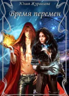 Время перемен