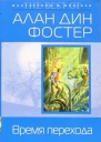Время перехода
