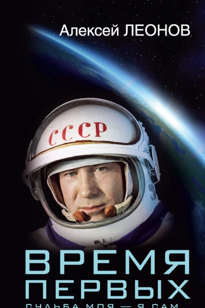 Время первых Судьба моя  я сам