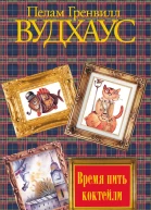 Время пить коктейли