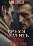 Время платить по счетам