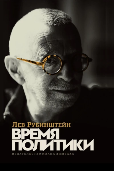 Время политики