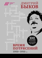 Время потрясений 19001950 гг  Дмитрий Быков