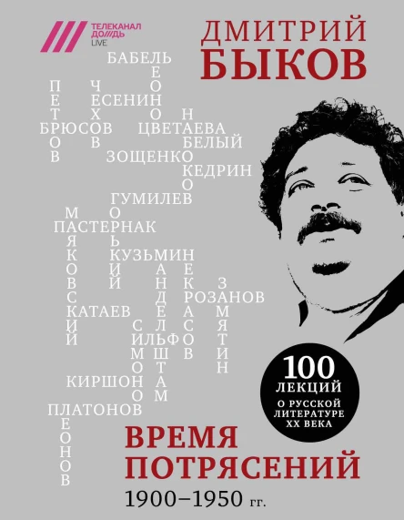 Время потрясений 19001950 гг  Дмитрий Быков