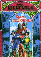 Время приключений