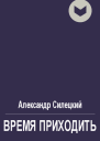 Время приходить