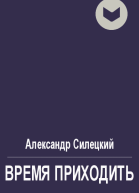 Время приходить