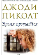 Время прощаться