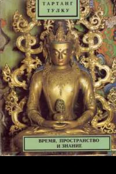 Время пространство и знание  Новое видение реальности