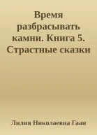 Время разбрасывать камни Книга 5 Страстные сказки средневековья