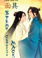 Время сбросить маски