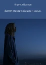 Время сеанса подошло к концу