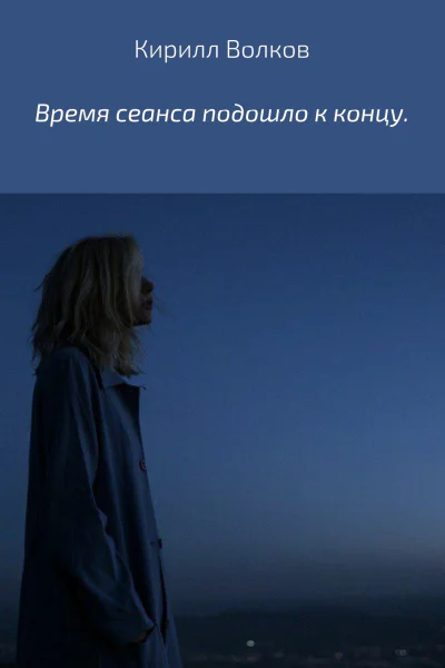 Время сеанса подошло к концу