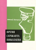 Время сержанта Николаева