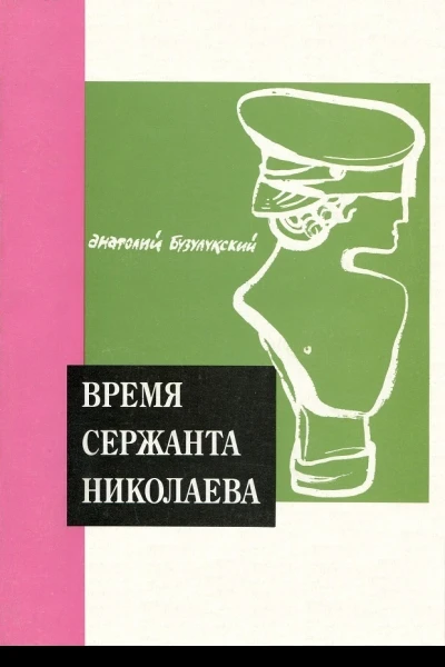 Время сержанта Николаева