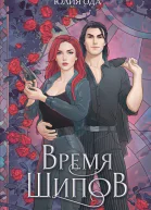 Время шипов  Юлия Ода