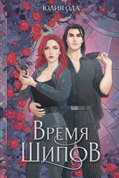 Время шипов  Юлия Ода