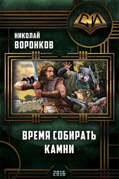 Время собирать камни СИ