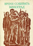 Время собирать виноград Повести болгарских писателей
