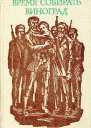 Время собирать виноград