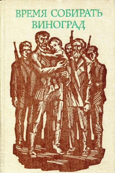 Время собирать виноград