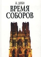 Время соборов