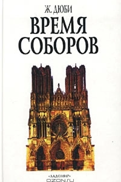 Время соборов