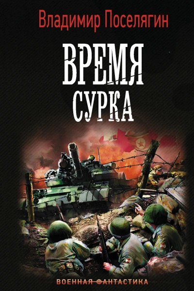 Время сурка Роман