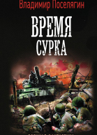 Время сурка