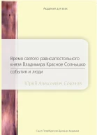 Время святого равноапостольного князя Владимира Красное Солнышко События и люди