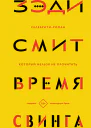 Время свинга