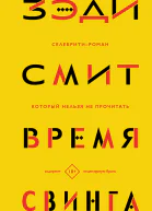 Время свинга