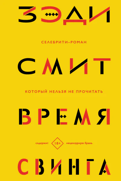 Время свинга